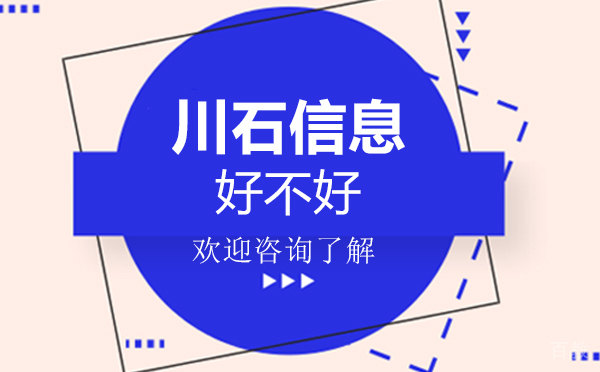 深圳川石信息好不好-怎么样