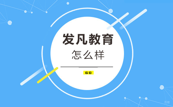 上海发凡教育怎么样