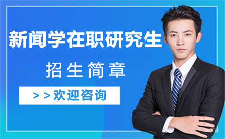 北京政法大学新闻学在职研究生招生简章