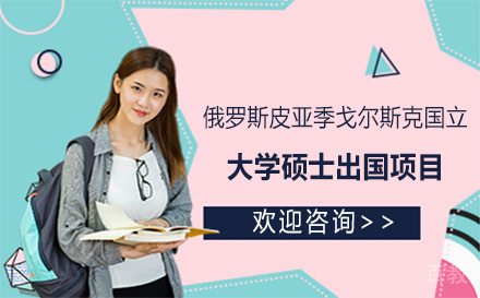 俄罗斯皮亚季戈尔斯克国立大学硕士留学项目