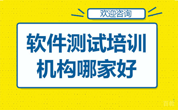 深圳软件测试培训机构哪家好-深圳川石信息