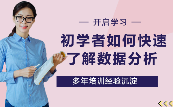 初学者如何快速了解数据分析