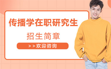 北京政法大学传播学在职研究生招生简章