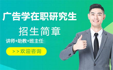 北京政法大学广告学在职研究生招生简章