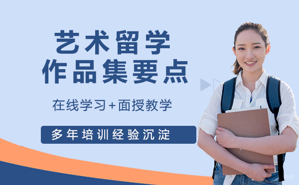 艺术留学作品集的几个要点