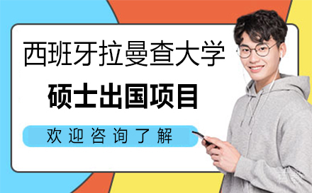 西班牙拉曼查大学硕士留学项目