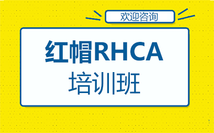 廣州Linux紅帽RHCA培訓班