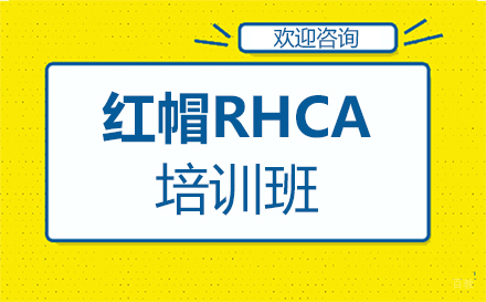广州红帽RHCA培训班