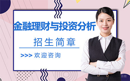 北京对外经济贸易大学金融理财与投资分析招生简章