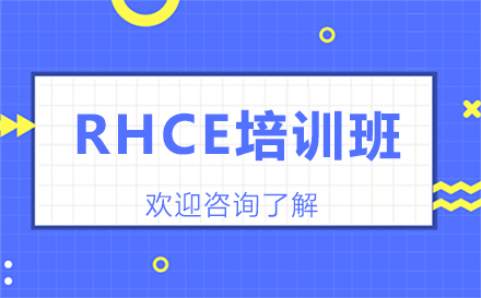 广州LinuxRHCE培训班