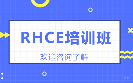 广州RHCE培训班