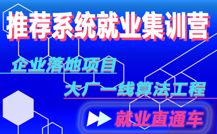 杭州大数据推荐算法就业实训班