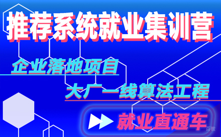 杭州推荐算法实训班
