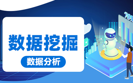 杭州数据分析和挖掘培训