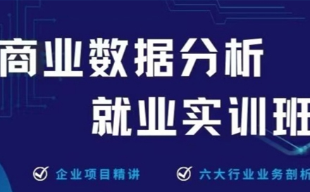 杭州电脑IT商业数据分析实训班