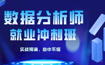 杭州商业数据分析冲刺班