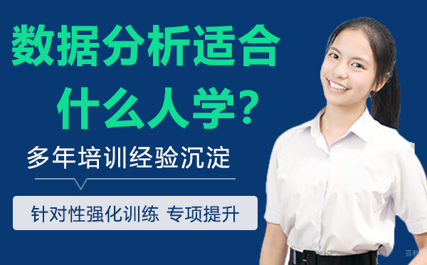 数据分析适合什么人学？