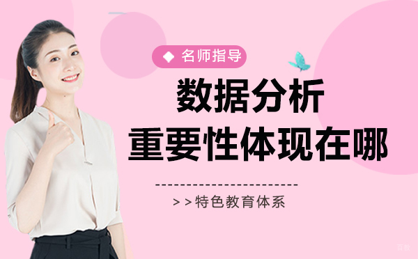 数据分析的重要性体现在哪?