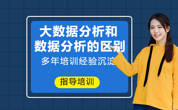 大数据分析和数据分析的区别