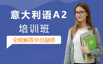 意大利语A2培训班