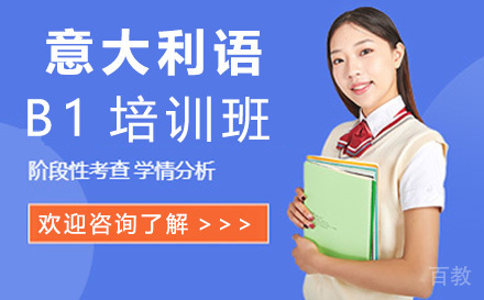 意大利语B1培训班