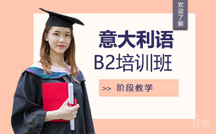 意大利语B2培训班