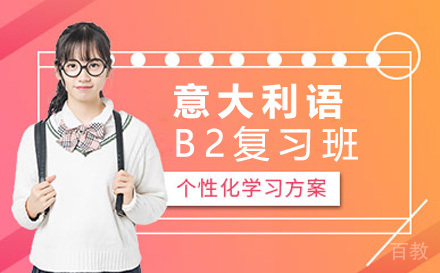 意大利语B2复习班