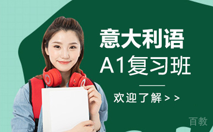意大利语A1复习班