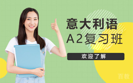 意大利语A2复习班