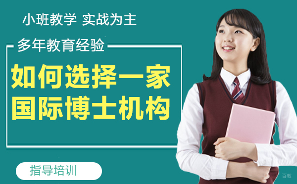 如何选择一家国际博士机构
