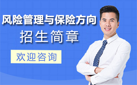 北京在职研究生对外经济贸易大学风险管理与保险方向招生简章