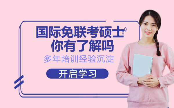 国际免联考硕士，你有了解吗？