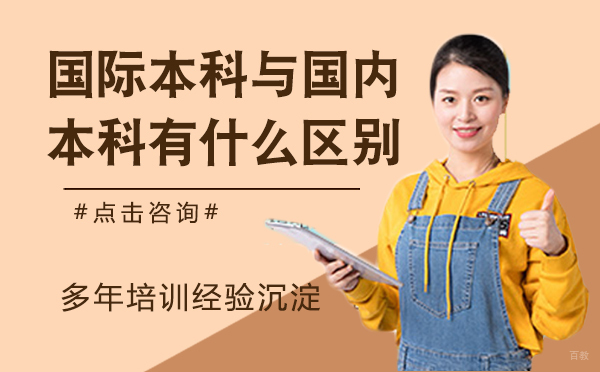 什么是国际本科？与国内本科有什么区别？