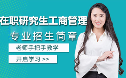 北京西北师范大学在职研究生工商管理专业招生简章