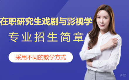 北京西北师范大学在职研究生戏剧与影视学专业招生简章
