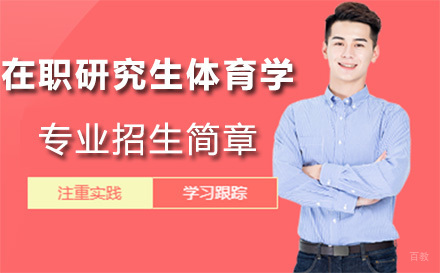 北京西北师范大学在职研究生体育学专业招生简章