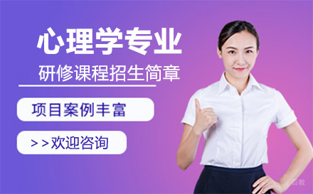 北京西北师范大学心理学专业研修课程招生简章