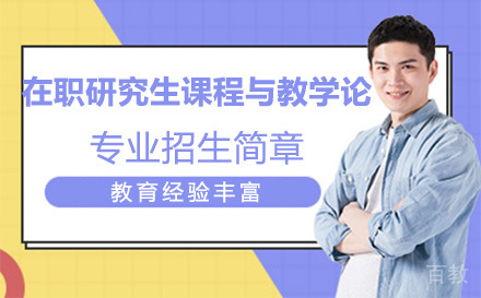 北京西北师范大学在职研究生课程与教学论专业招生简章