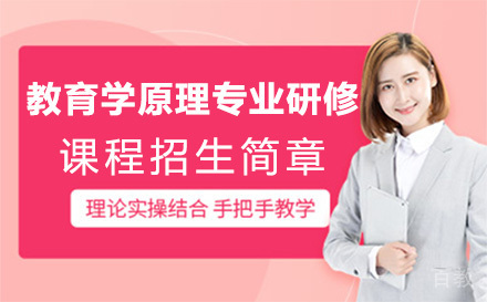 北京西北师范大学教育学原理专业研修课程招生简章