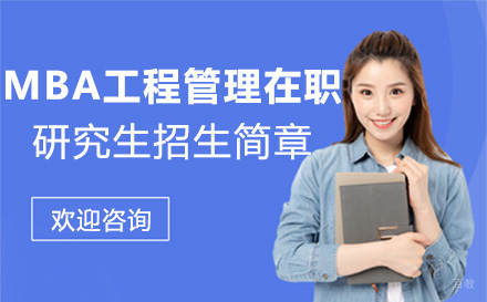 北京河南财经政法大学MBA工程管理在职研究生招生简章