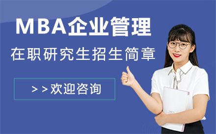北京在職研究生河南財經政法大學MBA企業管理在職研究生招生簡章