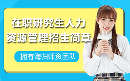 北京对外经济贸易大学在职研究生人力资源管理招生简章