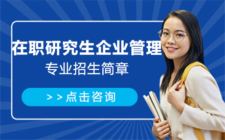 北京在職研究生對外經濟貿易大學在職研究生企業管理專業招生簡章