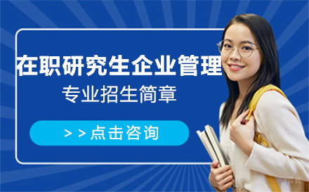 北京对外经济贸易大学在职研究生企业管理专业招生简章