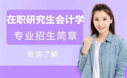 北京对外经济贸易大学在职研究生会计学专业招生简章