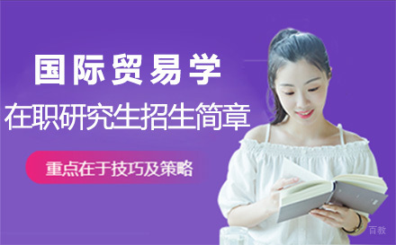 北京对外经济贸易大学国际贸易学在职研究生招生简章