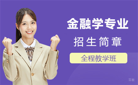 北京对外经济贸易大学金融学专业招生简章
