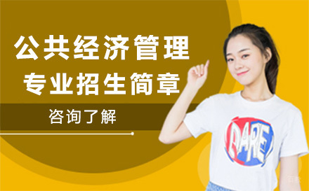 北京对外经济贸易大学公共经济管理专业招生简章