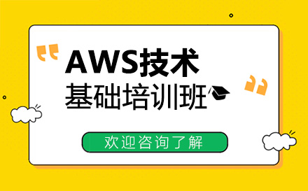 广州交互设计AWS技术基础培训班