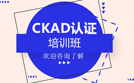 广州软件开发CKAD认证培训班